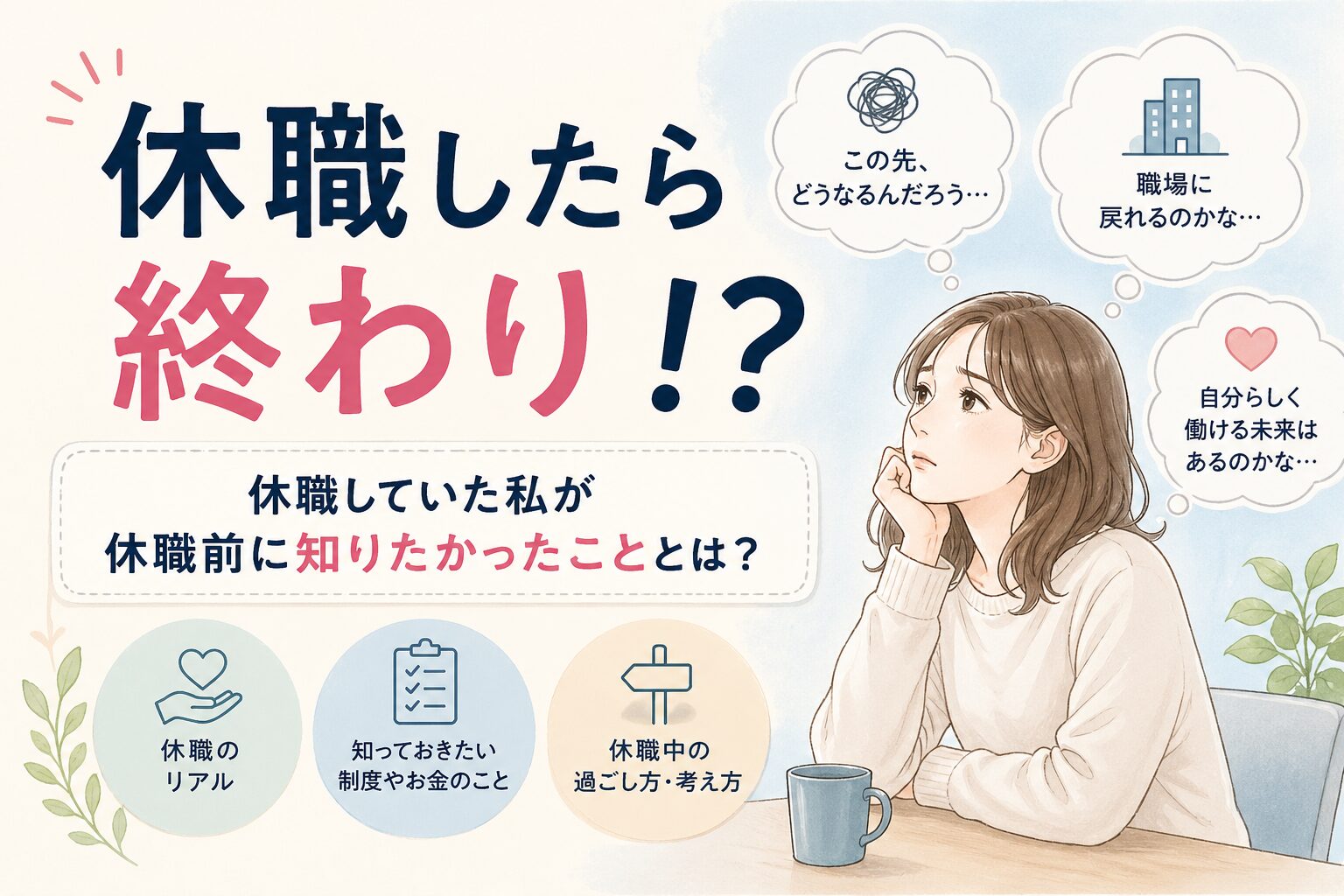 休職したら終わり！？｜収入・制度・将来が不安だった私が最初に知りたかったこととは？