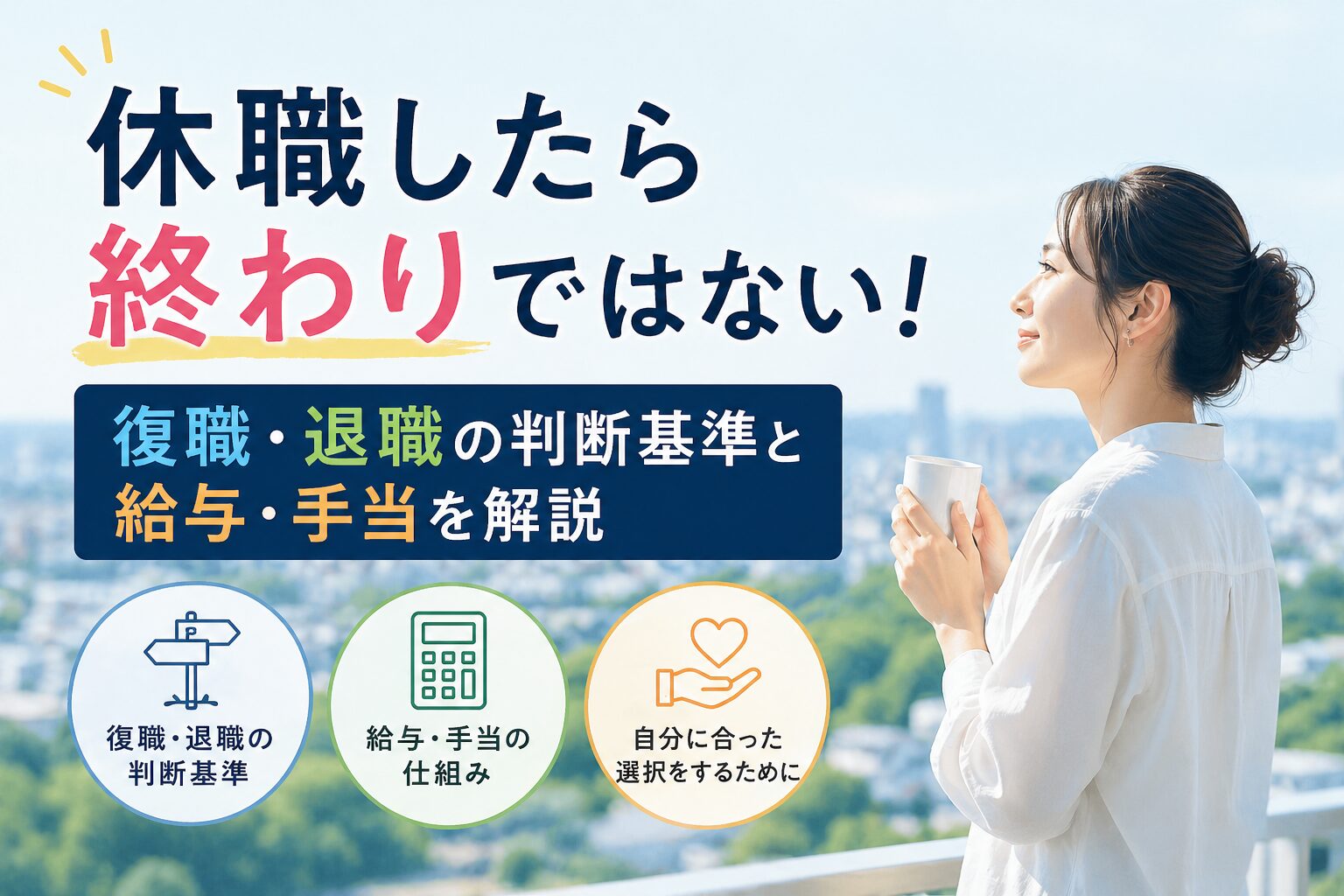 休職したら終わりではない！復職・退職の判断基準と給与・手当を解説