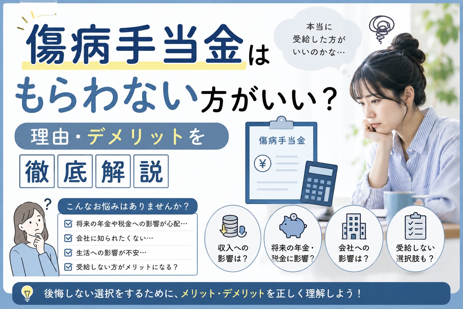 傷病手当金はもらわない方がいい?理由・デメリットを徹底解説