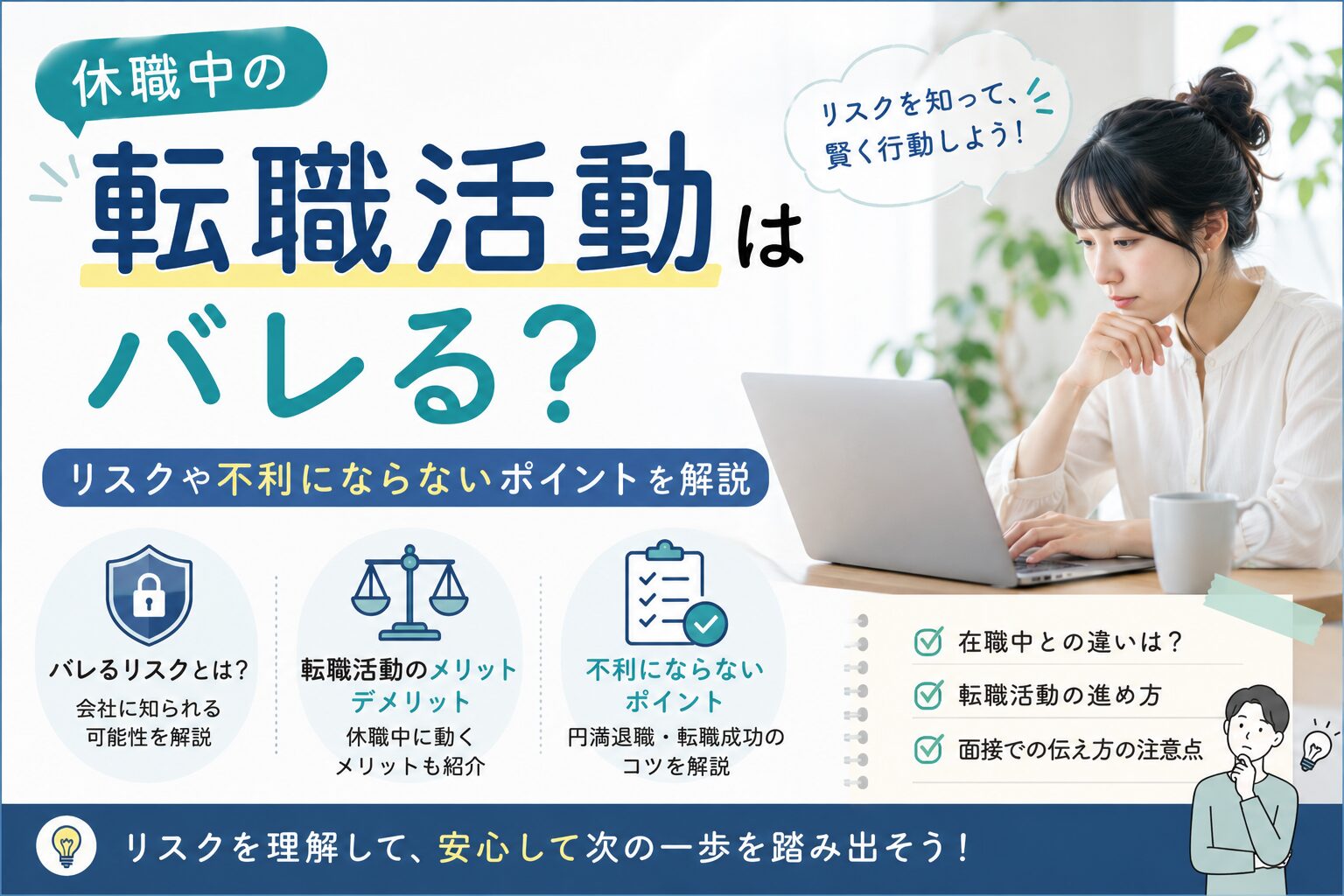 休職中の転職活動はバレる?リスクや不利にならないポイントを解説