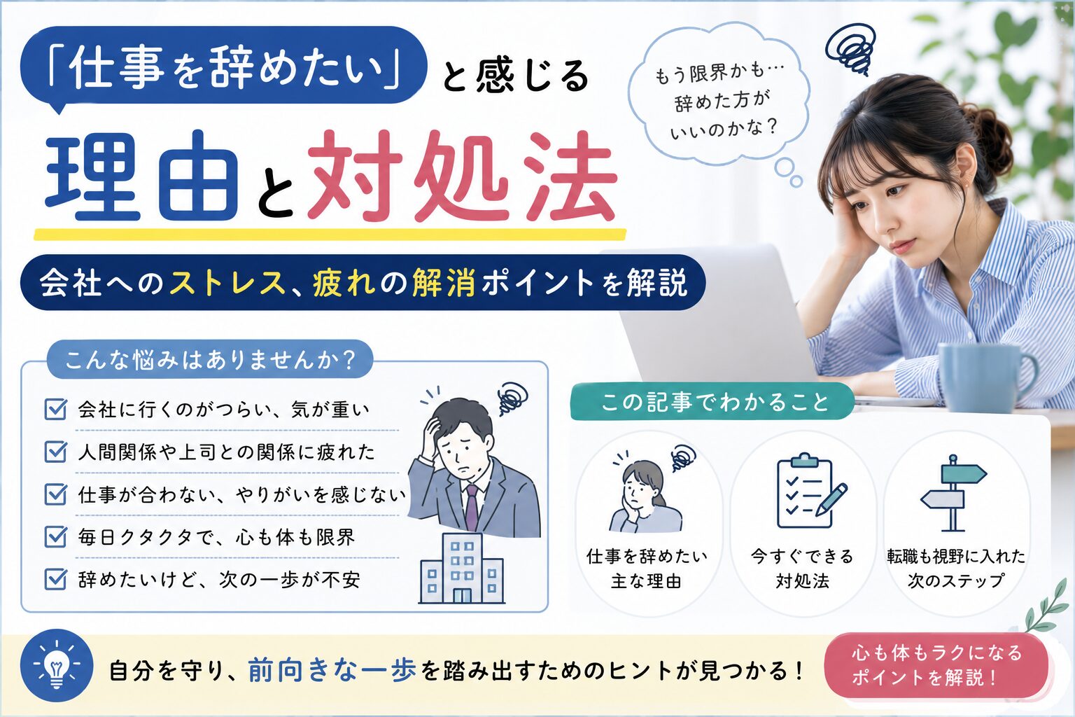 「仕事を辞めたい」と感じる理由と対処法: 会社へのストレス、疲れの解消ポイントを解説