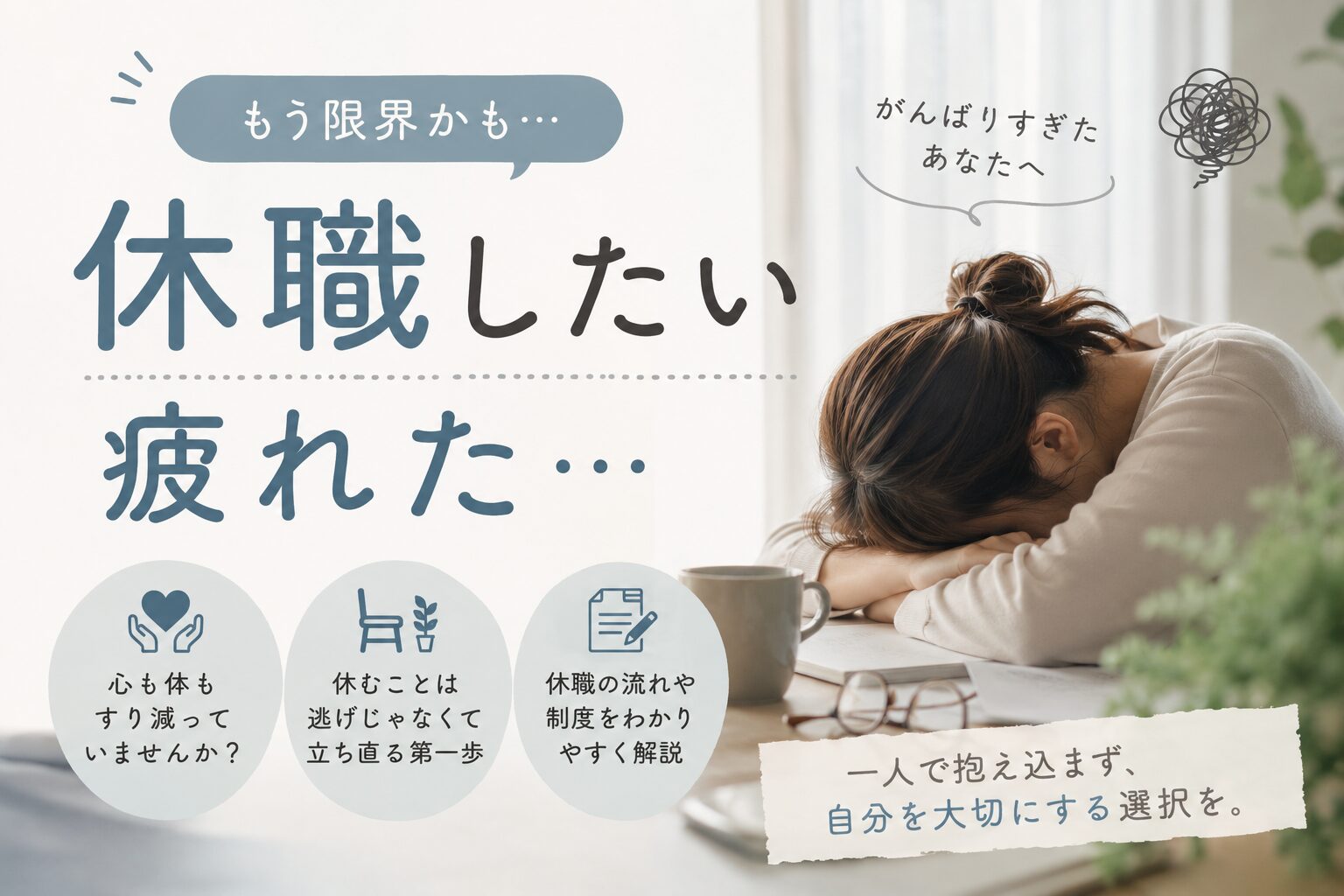 休職したいけど疲れたという画像の解説