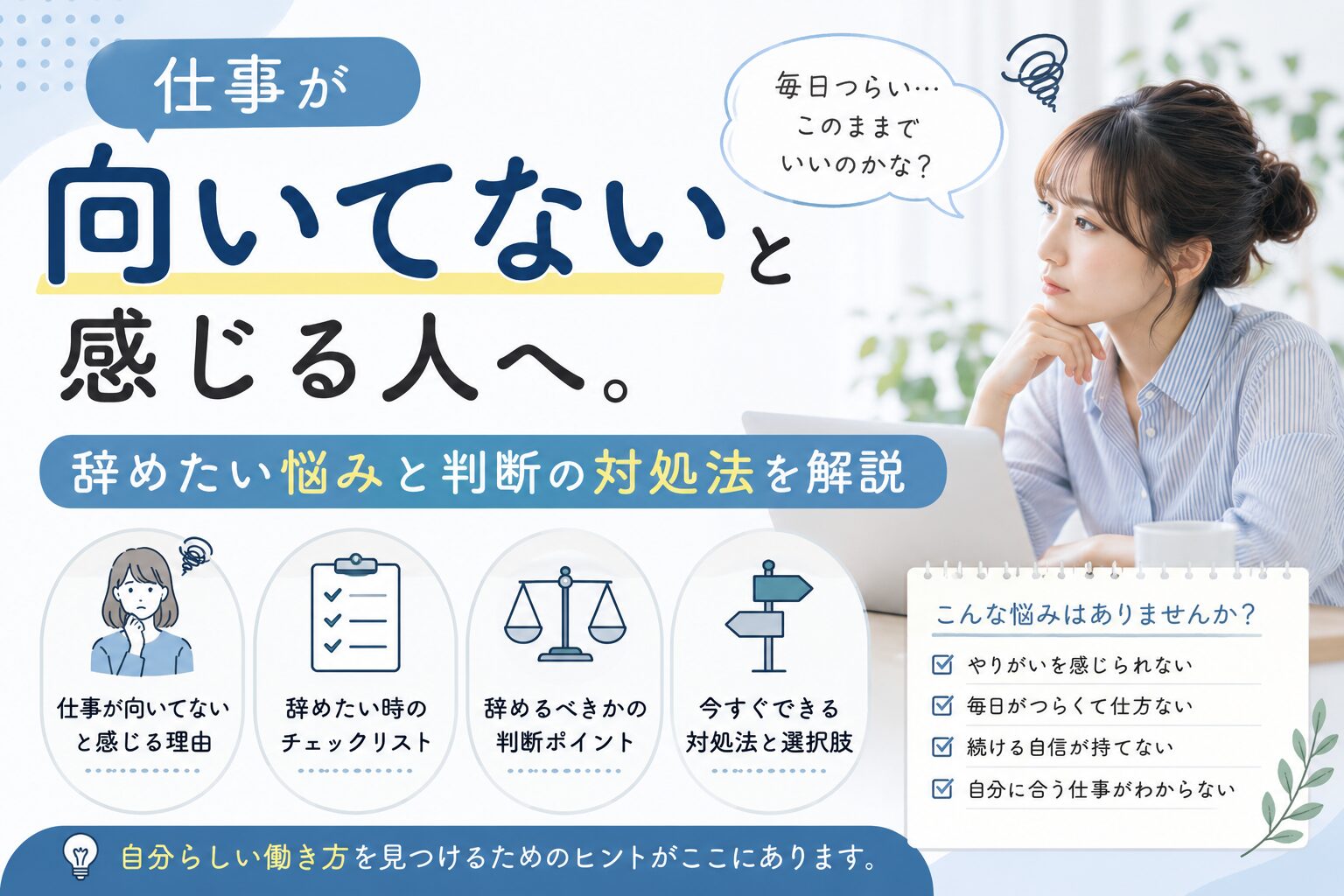 仕事が向いてないと感じる人へ。辞めたい悩みと判断の対処法を解説