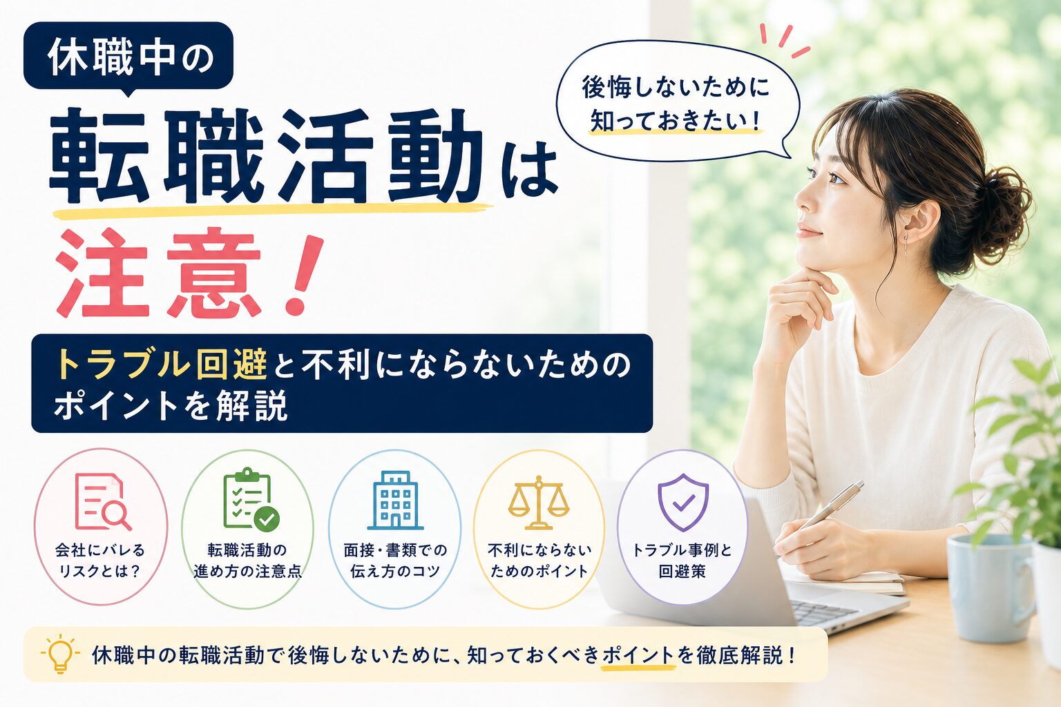 休職中の転職活動は注意！トラブル回避と不利にならないためのポイントを解説
