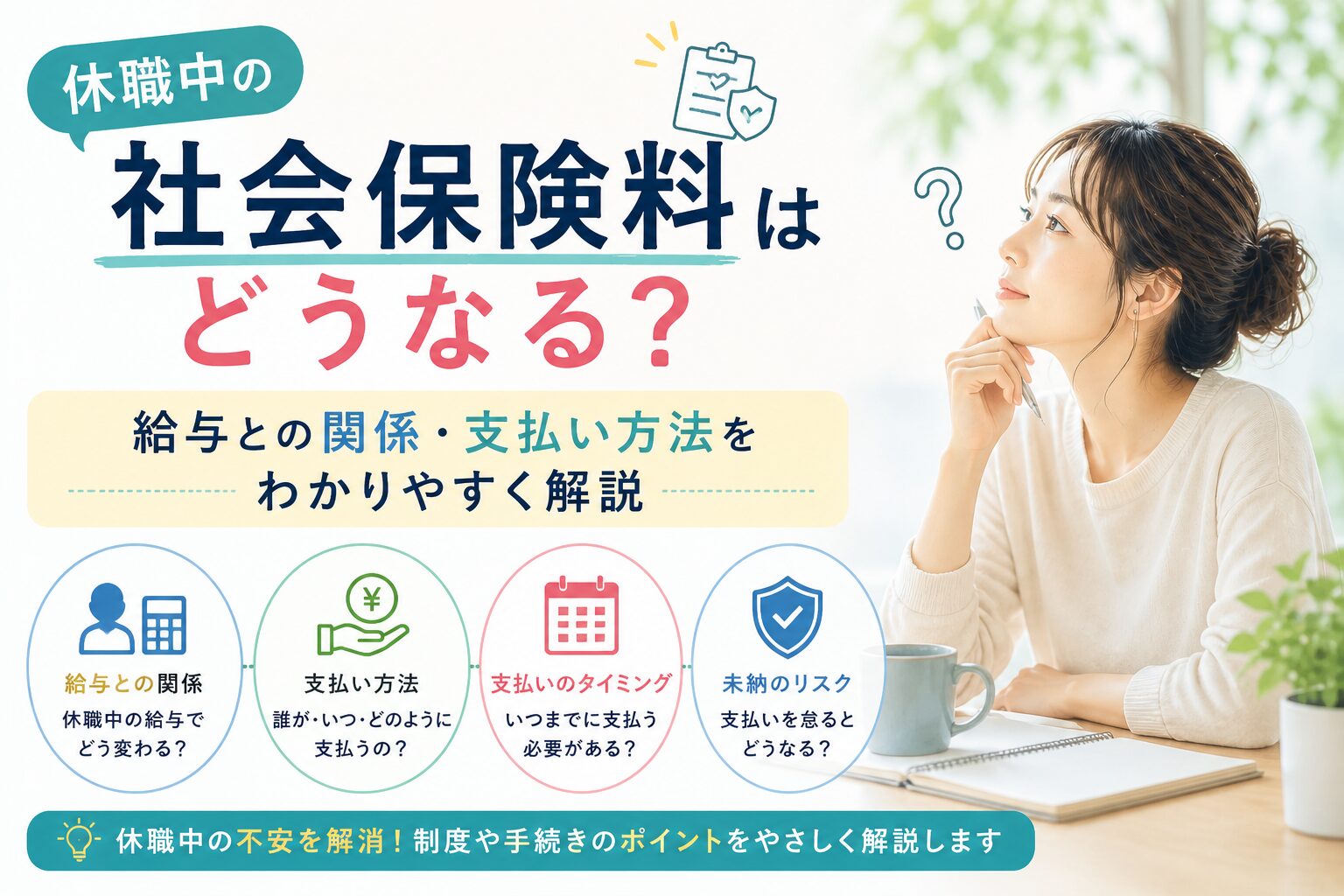 休職中の社会保険料はどうなる？給与との関係・支払い方法をわかりやすく解説