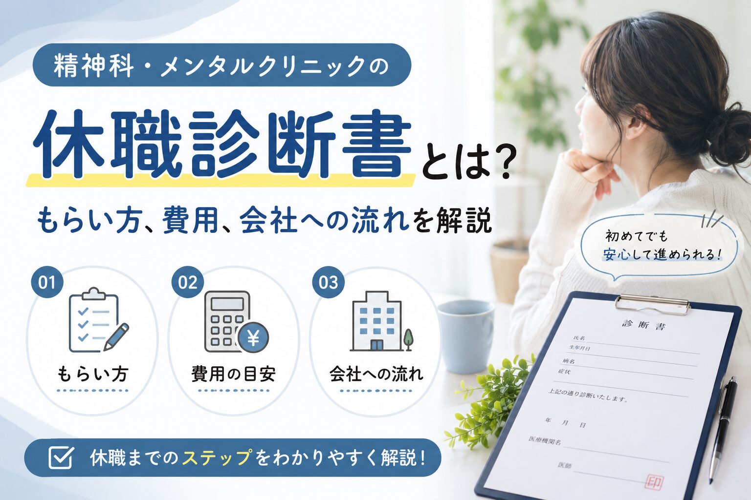 精神科・メンタルクリニックの休職診断書とは?:もらい方、費用、会社への流れを解説