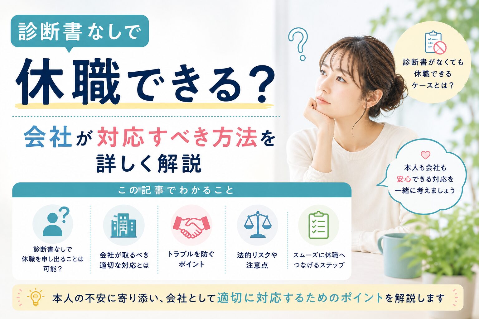 診断書なしで休職できる？会社が対応すべき方法を詳しく解説