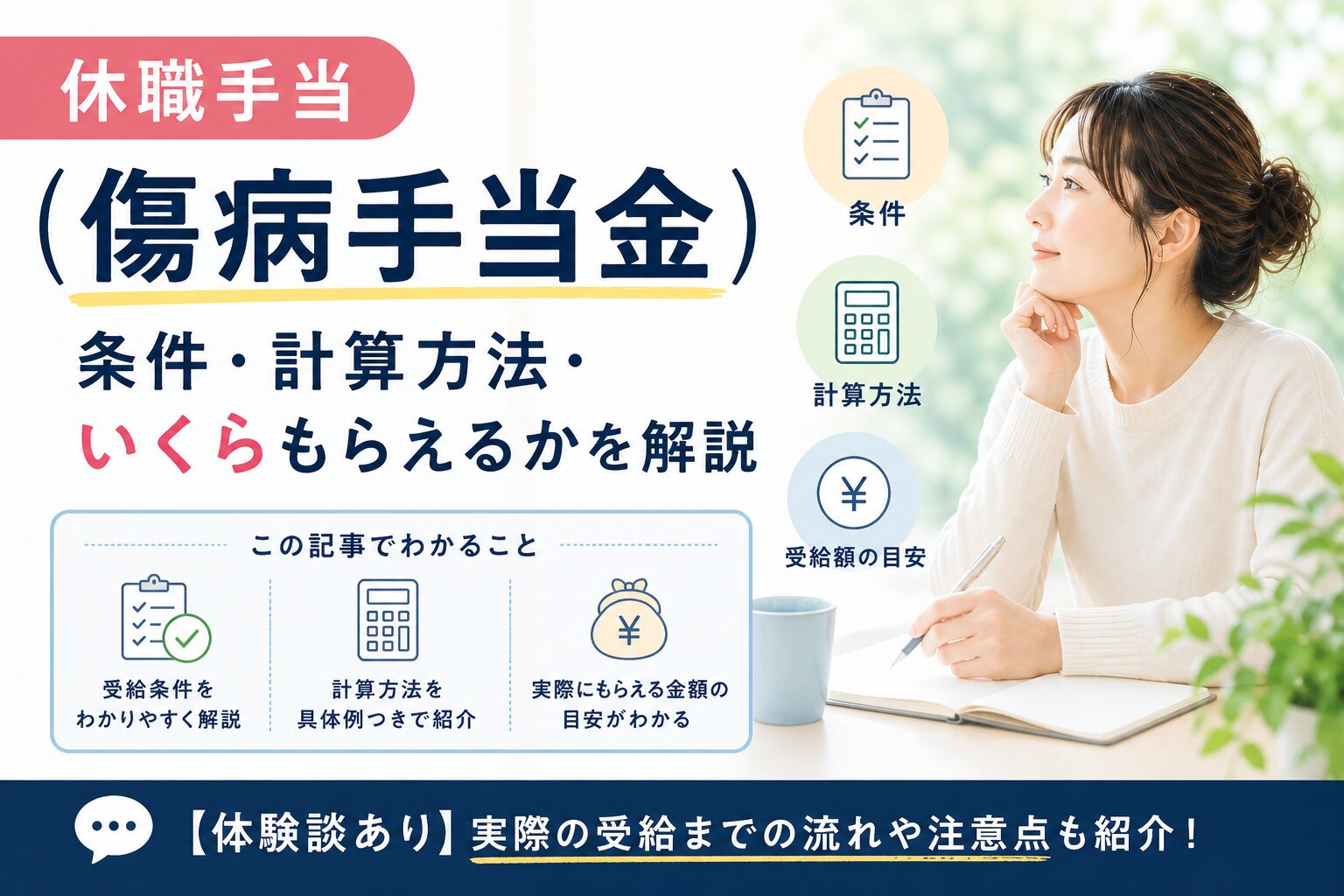 休職手当（傷病手当金）｜条件・解説・計算方法・いくらもらえるかを解説