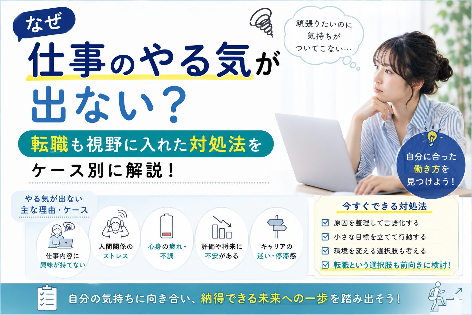 なぜ仕事のやる気が出ない?転職も視野に入れた対処法をケース別に解説