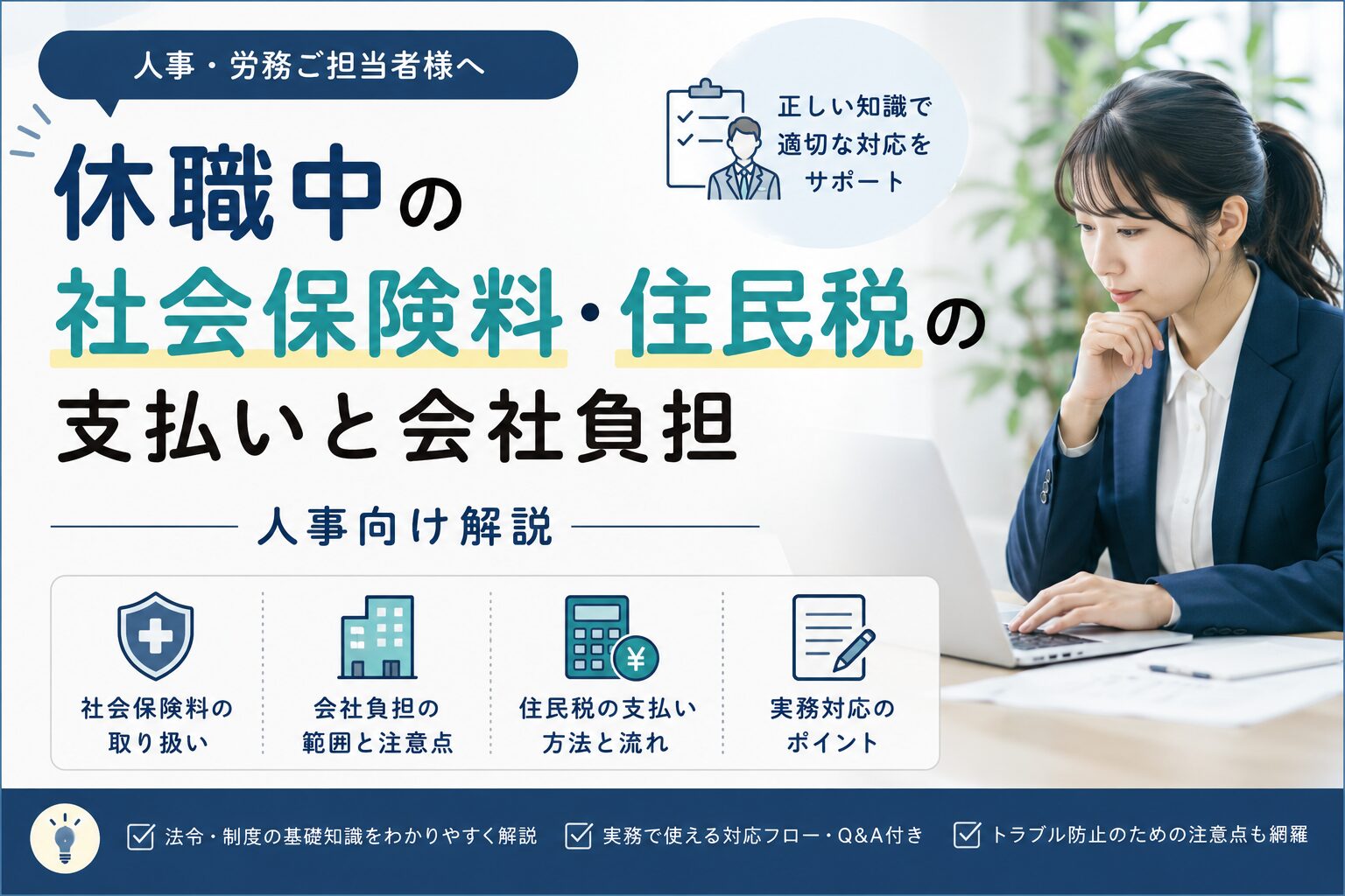 休職中の社会保険料・住民税の支払いと会社負担:人事向け解説
