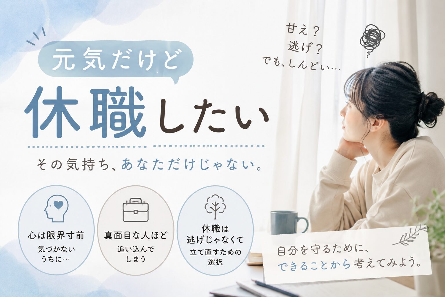 元気だけど休職したいの画像を解説