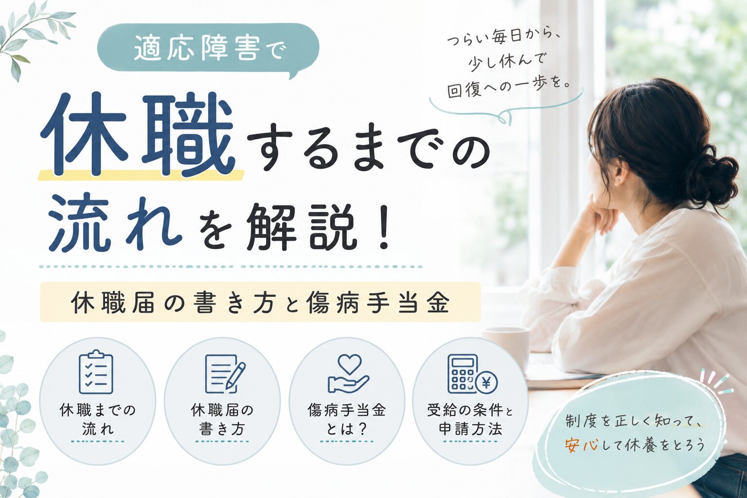適応障害で休職するまでの流れを解説!休職届の書き方と傷病手当金